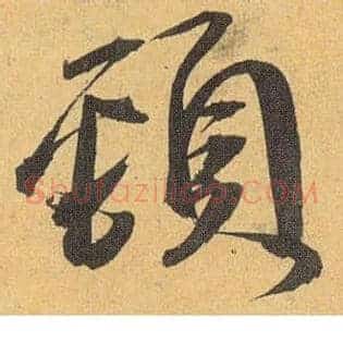 颈