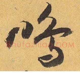 鸣
