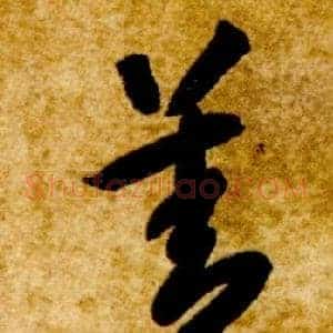 善