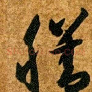 膳