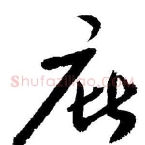 庇