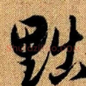 黜
