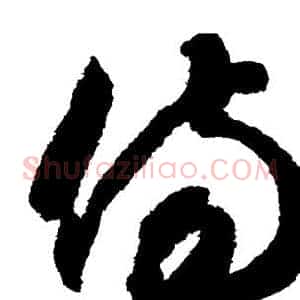 伤