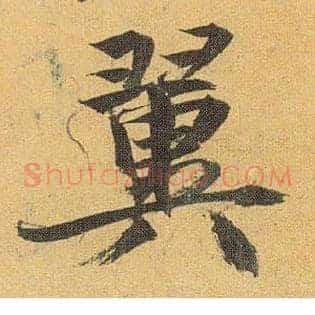翼
