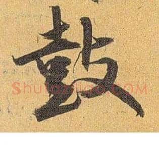 鼓