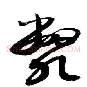 毙