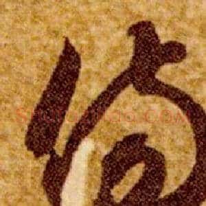傷