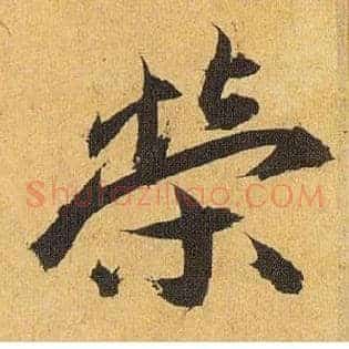荣