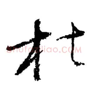枯