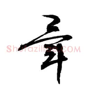 畢