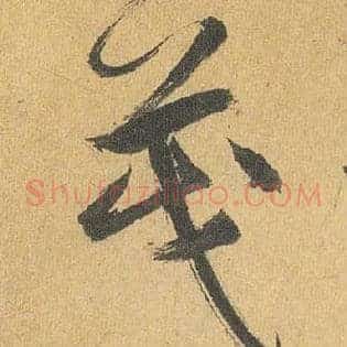 茂