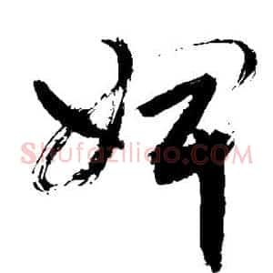 婢