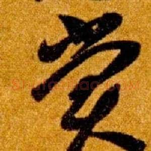賞