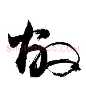 敝