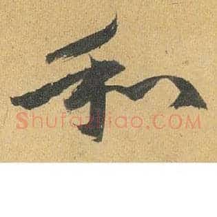 和