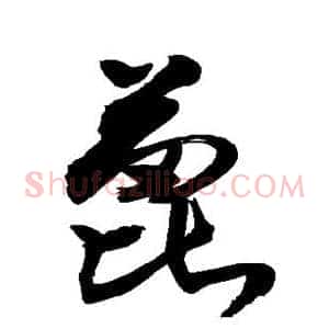 蓖