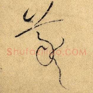 羲