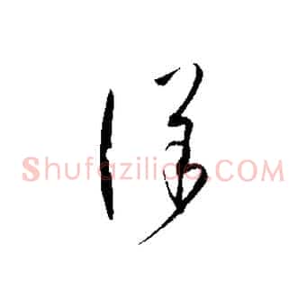 詳
