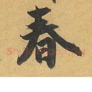 春