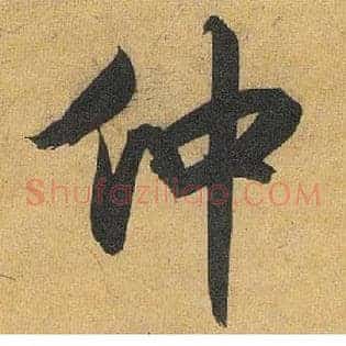 仲