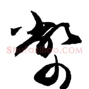 幣