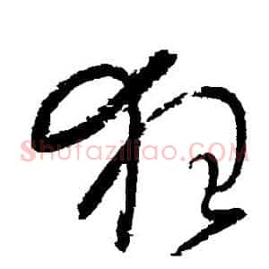 狂