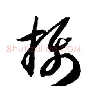 摄