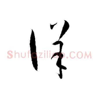 詳