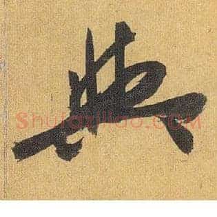 与