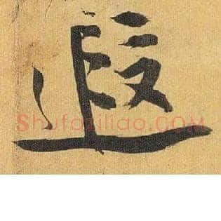 遐