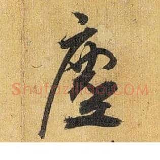 尘