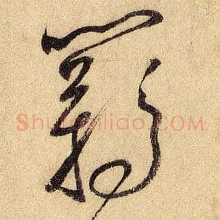 羁