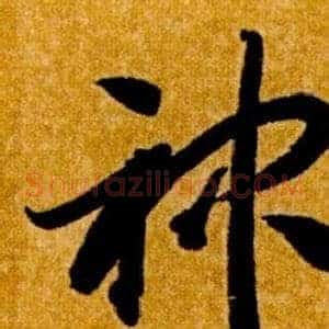 神