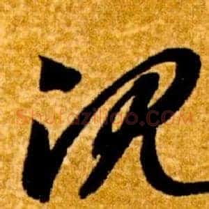 沈