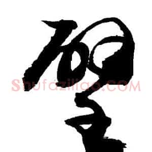 壁