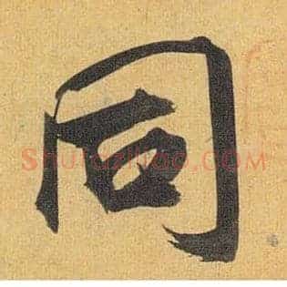 同