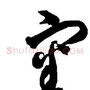 审
