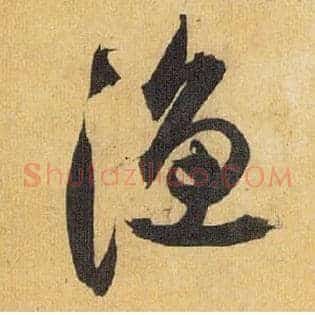 渔