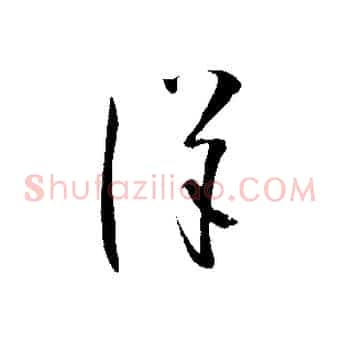 詳