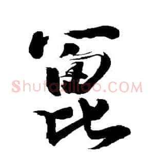 篦