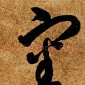 審