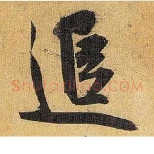 追