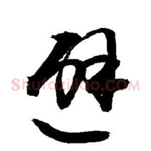 避
