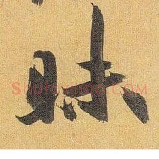 昧
