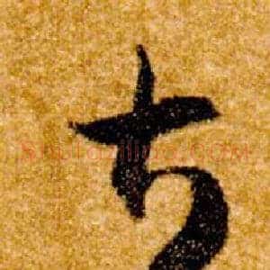 甚