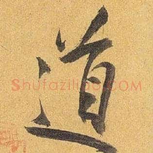 道