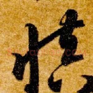 慎