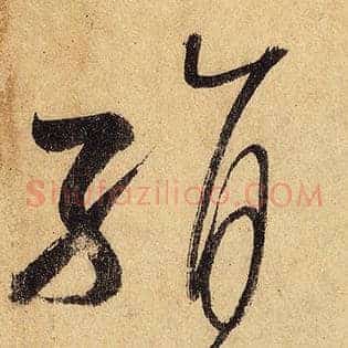 绢