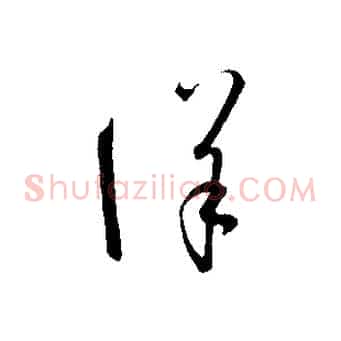 詳