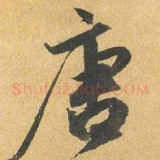 唐